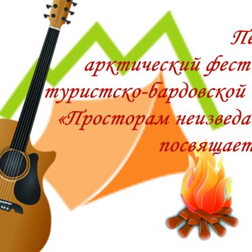 Фестиваль туристской бардовской песни «Просторам неизведанного посвящается»