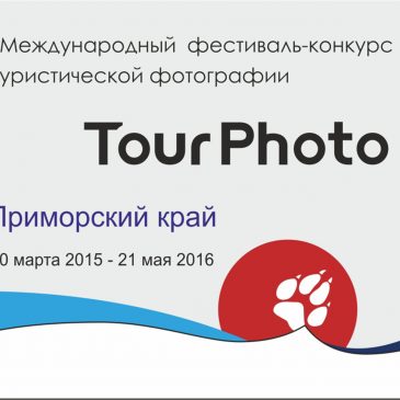 I Международный фестиваль-конкурс туристической фотографии TourPhoto