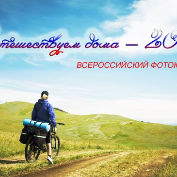 Всероссийский фотоконкурс «Путешествуем дома — 2015»