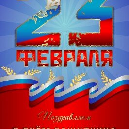 С наступающим 23 февраля!