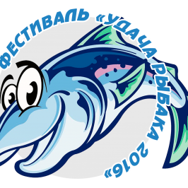 Фестиваль «Удача рыбака 2016»
