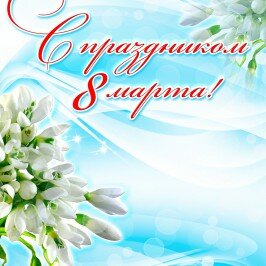 С праздником 8 марта!