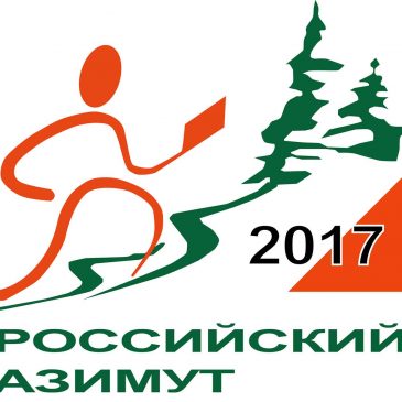 Соревнование по спортивному ориентированию «Российский Азимут 2017» г. Воркута