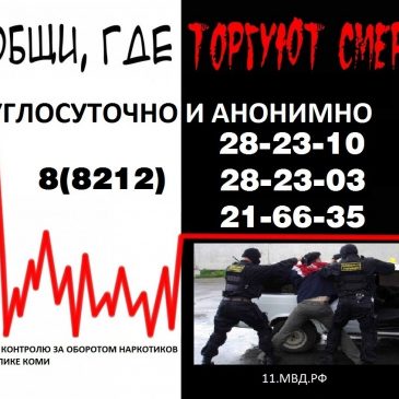 Первый этап Общероссийской акции «Сообщи, где торгуют смертью»