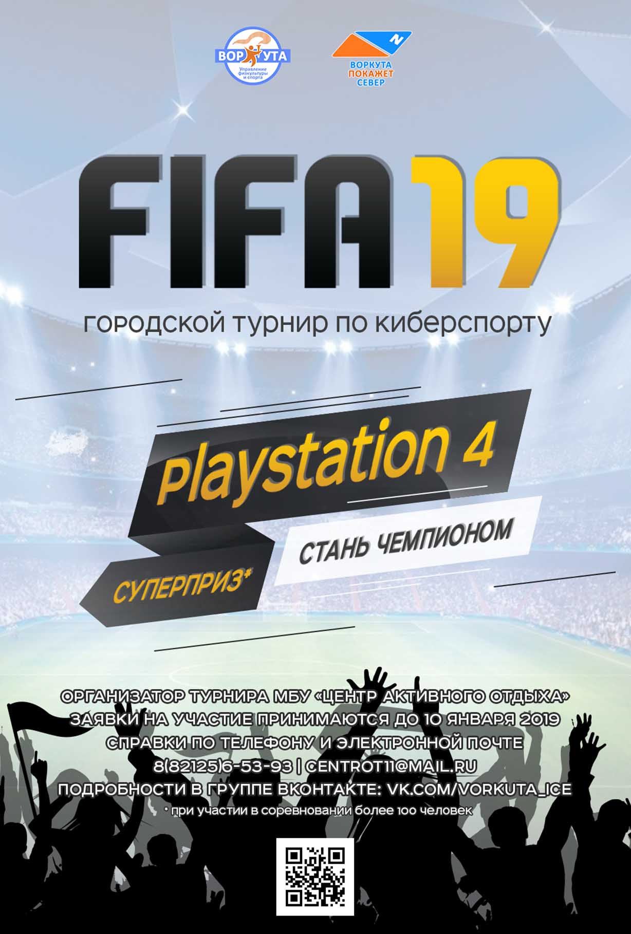 Городской турнир по киберспорту в дисциплине «FIFA 19» — МБУ  