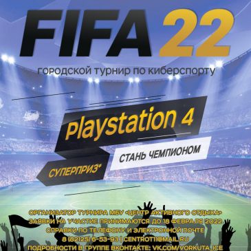 Городской турнир по киберспорту в дисциплине «FIFA 22»