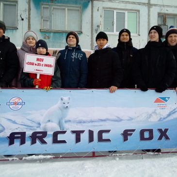 Отчет о проведении мероприятия «Арктик Фокс — 2022»